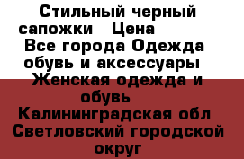 Стильный черный сапожки › Цена ­ 4 500 - Все города Одежда, обувь и аксессуары » Женская одежда и обувь   . Калининградская обл.,Светловский городской округ 